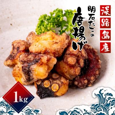 ふるさと納税 淡路市 淡路島産 明石だこの唐揚げ(1kg)　aj01028 | 