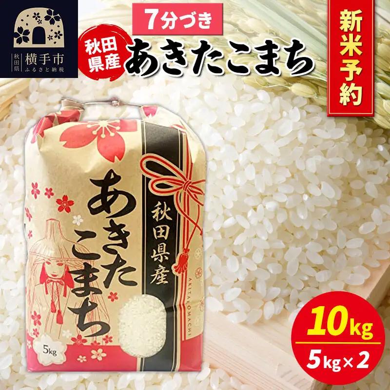《令和8年産 新米受付》あきたこまち 10kg（5kg×2袋）【7分づき】秋田県産 こまちライン