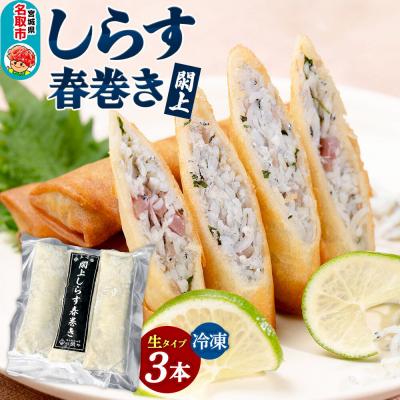 ふるさと納税 名取市 閖上(ゆりあげ) しらす 春巻き(生3本)|21_hmy-180301