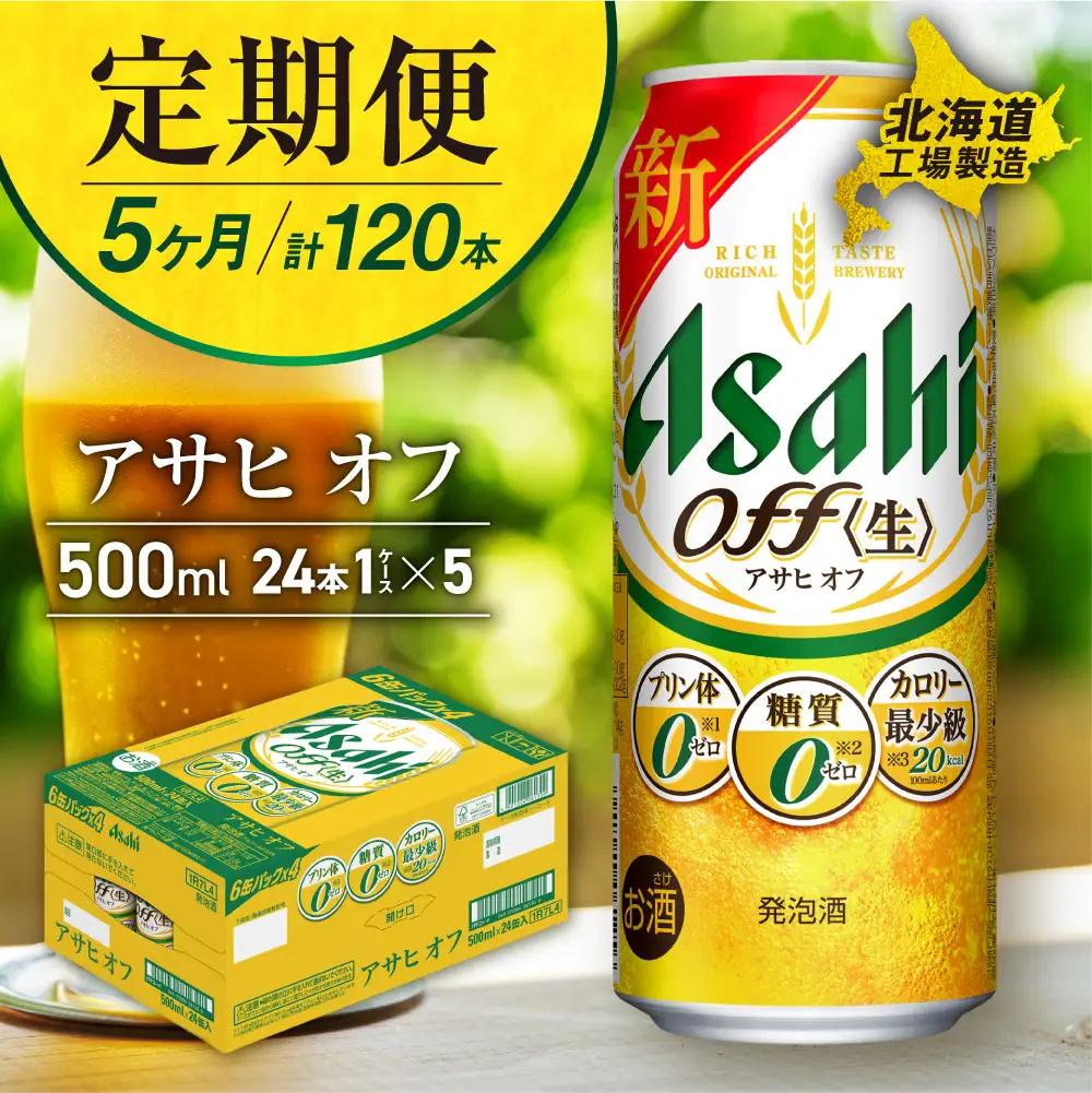 【定期便 5ヶ月】アサヒ オフ＜500ml缶＞24缶 1ケース 北海道工場製造