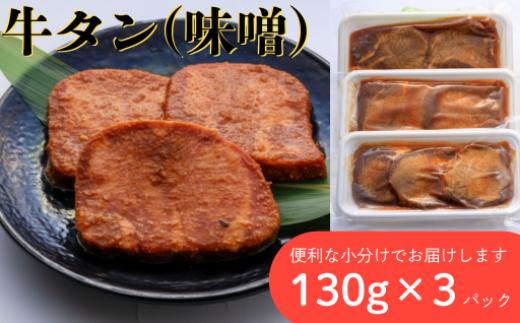 
                  牛タン 厚切り 味噌味 3パック 肉 牛肉 牛たん 味噌 冷凍 焼肉 BBQ アウトドア バーベキュー 厚切り タン D0561 岩手県 北上市 ヤマトフードサビース
                