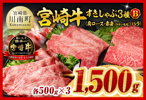 ※令和8年5月発送※宮崎牛3種すきしゃぶ1.5kg【B】【 ロース ウデ モモ すき焼きセット ミヤチク 】[C00667r805]
