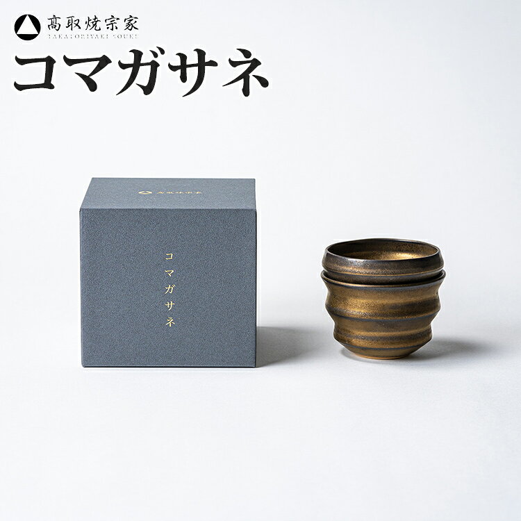 【ふるさと納税】おちょこ コマガサネ 2個セット 酒器 陶器 日本酒 煎茶 お料理 おしゃれ 金色 縁起物 福岡デザインアワード金賞 食器 和食器 ギフト プレゼント 贈り物 贈答用 化粧箱付 電子レンジ使用可