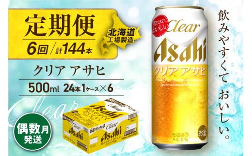 【定期便6回・偶数月発送】クリアアサヒ＜500ml＞24缶 1ケース 北海道工場製造 缶ビール ビール すっきり うまみ 晴れやか 北海道ビール工場製造 ビール定期便 アサヒビール 北海道 札幌市