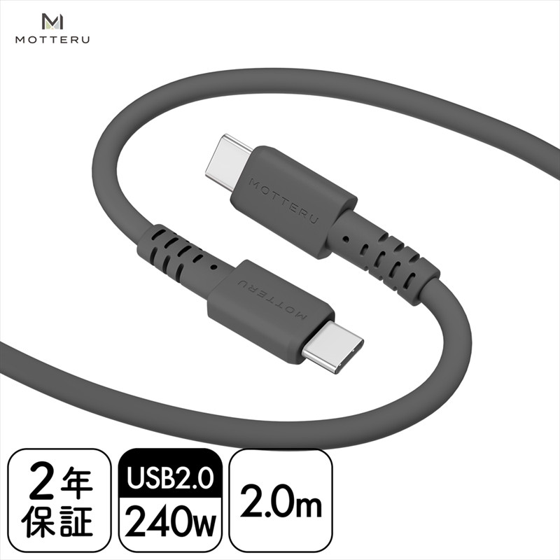 
MOTTERU(モッテル) しなやかで絡まない 240W対応 USB-C to USB-C シリコンケーブル 急速充電 データ転送 2.0ｍ カラバリ全8色 ２年保証（MOT-SCB240CCG200）　スモーキーブラック【 神奈川県 海老名市 】
