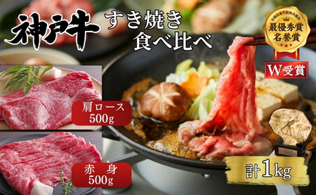 神戸牛 すき焼き 赤身 肩ロース 食べ比べ 1kg 神戸牛