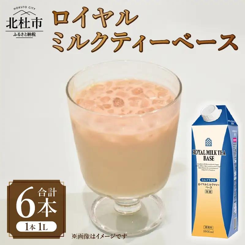 三井農林 WN(ホワイトノーブル紅茶) ロイヤルミルクティーベース 1L×6本 ロイヤルミルクティー ミルクティー用ベース 2倍希釈 1L 1000ml×6本 紙パック ホワイトノーブル紅茶 アッサム