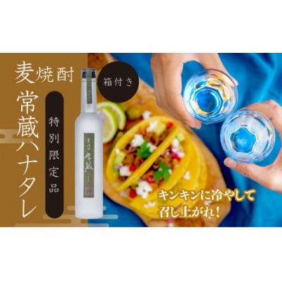 ふるさと納税 臼杵市 創業150周年記念酒★麦焼酎常蔵「ハナタレ」(300ml)