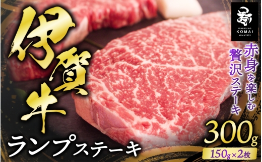 伊賀牛ランプステーキ用　150g×2枚【koma0026】