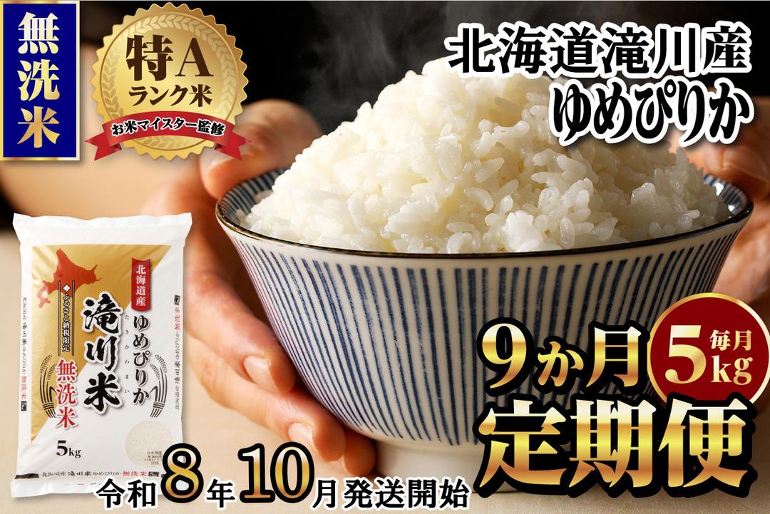 【寄附額改定】《令和8年産先行予約》【9ヵ月定期】滝川産