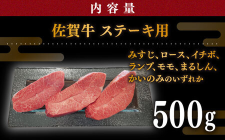 【贅沢部位】佐賀牛 おまかせ ステーキ 500g /肉 牛肉 佐賀牛 佐賀県産和牛 ブランド牛肉 肉 牛肉 佐賀牛 国産牛肉 上質な肉質 贅沢な牛肉 ステーキ 肉 牛肉 おまかせ 佐賀牛 佐賀県産和牛
