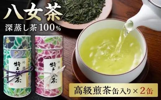 福岡県八女茶深蒸し造り　高級煎茶缶200ｇ×2 080-001