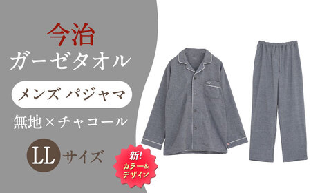 【LLサイズ：無地：チャコール】 〈Kaimin Labo〉今治ガーゼタオル メンズ パジャマ【カイタックファクトリー】[OAW001-36]