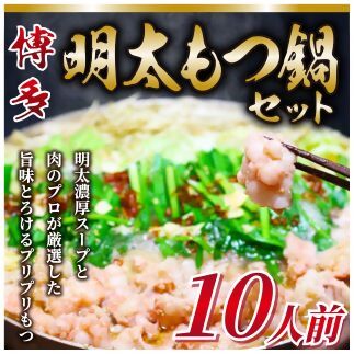 大容量！博多明太もつ鍋セット10人前セット【明太子100g×3個付き】[H0093]