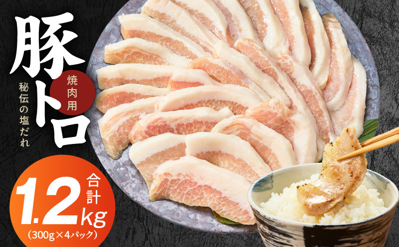 010B1514 味付き 豚トロ 1.2kg【小分け 300g×4P 焼肉用 塩だれ 焼くだけ 小分け BBQ やきにく 数量限定】