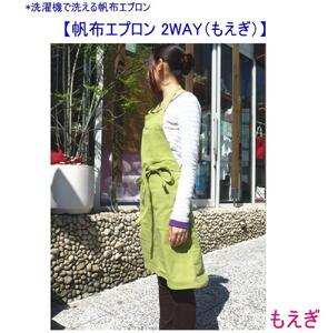 洗濯機で洗える2WAYの帆布エプロン　もえぎ [尾道 帆布鞄 彩工房]
