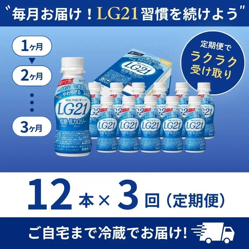 ヨーグルト LG21 低糖 3ヶ月 12本 ヨーグルト