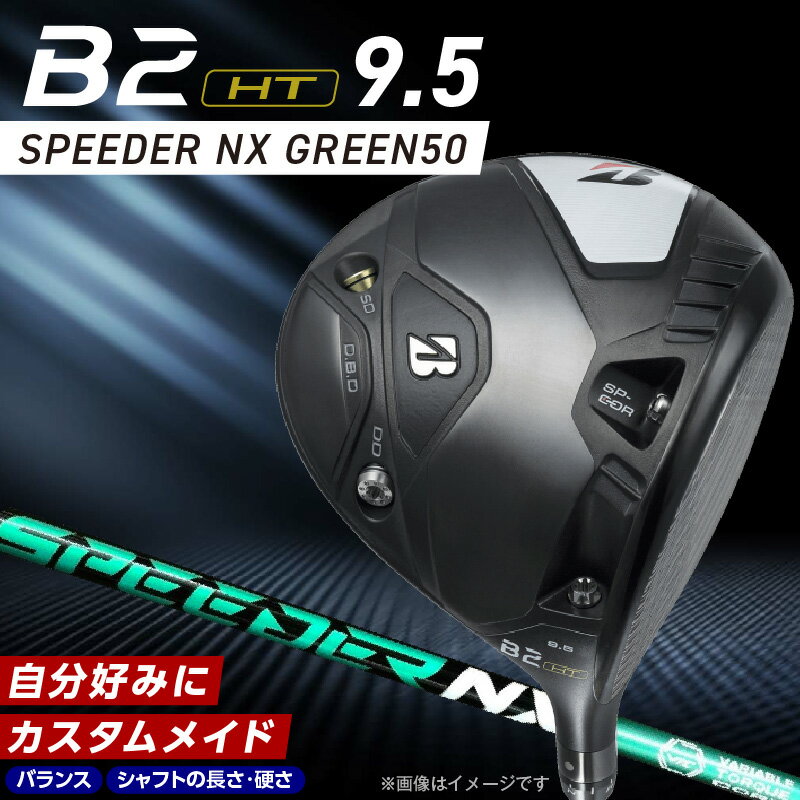 【ふるさと納税】ブリヂストン ゴルフ クラブ ドライバー B2HT DRIVER SPEEDER NX GREEN50 ロフト 9.5 JGR B2 性能 継承 ウエイト可変機構 搭載 弾道 コントロール 可能 ゴルフ用品 スポーツ カスタム カスタムメイド 福岡県 久留米市 送料無料