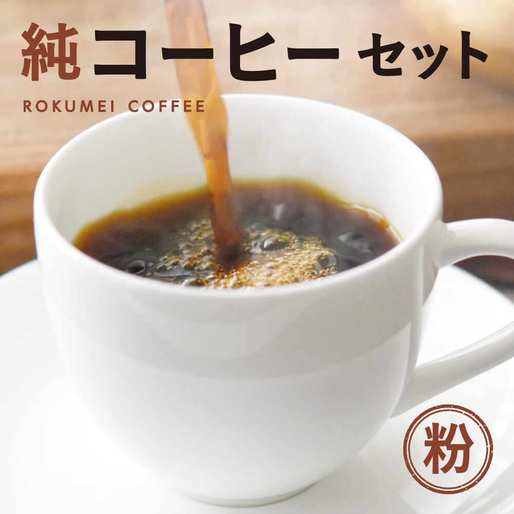 【ふるさと納税】コーヒー 純コーヒーセット粉（ぽらりすブレンド100g、おすすめブレンド100g、水出しコーヒー50g×2） ブレンドオリジナル 粉コーヒー 無添加 休憩 おやつ 一息 友人 プレゼント 贈答品 お礼の品 なら 奈良県 奈良市 J-36