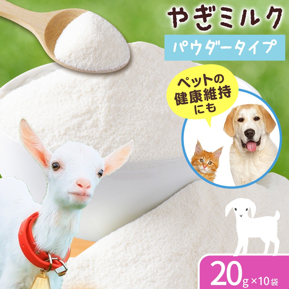 
                  ミルク やぎ 北海道産やぎミルクパウダー 20g × 10袋 《90日以内に出荷予定(土日祝除く)》 プティ・シェーヴル北海道 北海道 日高町 フリーズドライ製法 フリーズドライ 粉末状 栄養豊富 ヤギミルク 牛乳 脂肪 ペット 猫 犬
                