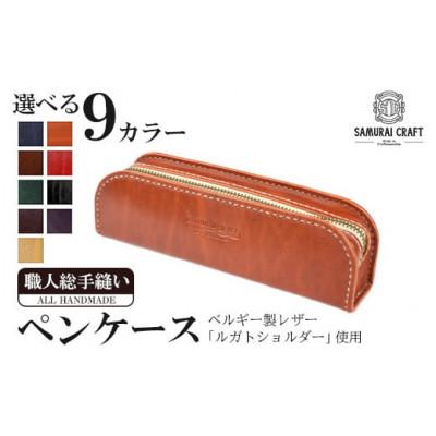 ふるさと納税 大和町 サムライクラフト ペンケース<オレンジ>