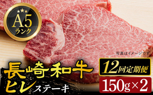 
【全12回定期便】【10セット限定】 A5ランク 長崎和牛 ヒレステーキ 150g×2枚 《小値賀町》【有限会社肉の相川】 [DAR021] A5等級 ヒレ 肉 和牛 黒毛和牛 ステーキ BBQ キャンプ 贅沢 お祝い 牛肉 450000 450000円 45万円
