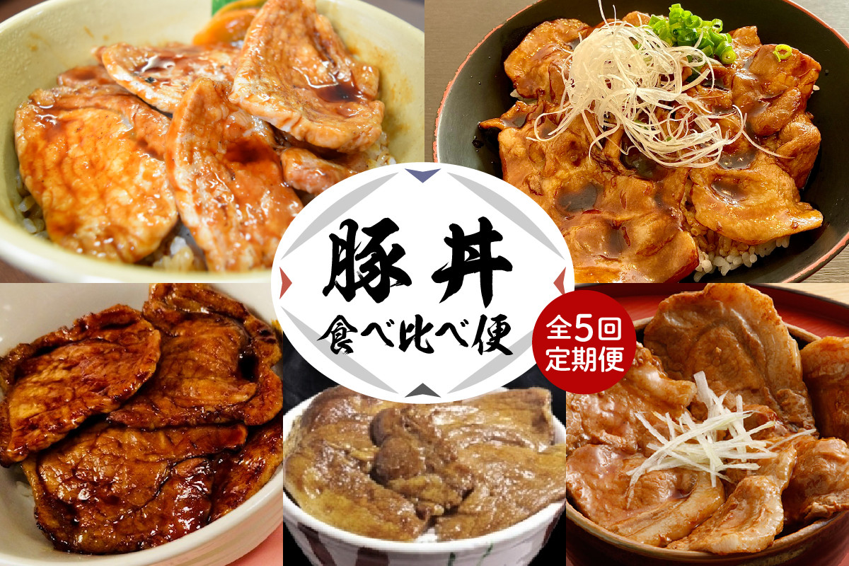 
【全５回 定期便】北海道十勝芽室町 豚丼食べ比べ便 me000-015-t5c
