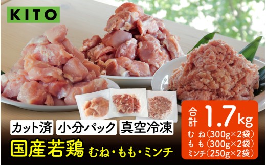 〈冷凍生〉KITO　国産若鶏もも肉＆むね肉カット（ひと口スライス）＆ももミンチ 合計1.7Kg |チキン モモ肉 胸肉 鶏肉 鶏 鳥肉 冷凍 時短調理 切り身 切身 ひき肉 小分け パック からあげ ハンバーグ 肉団子 カット済み 高たんぱく 低カロリー 真空パック 1.7キロ ふるさと納税