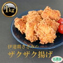 【ふるさと納税】福島県 伊達市産 伊達鶏のザクザクささみ唐揚げ1kg（200g×5パック） 小分けパック 唐揚げ 冷凍 簡単 からあげ おかず おつまみ おやつ ささみ ササミ 鶏肉 チキン だてどり F20C-613