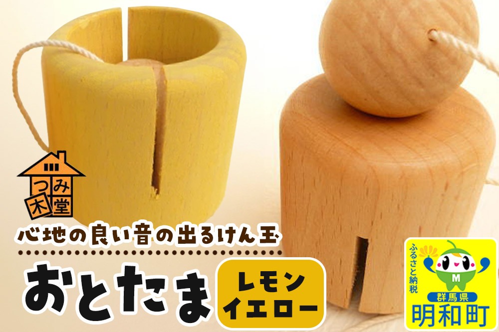 おとたま（45×45×45mm）【レモンイエロー】けん玉 木のおもちゃ つみ木堂 群馬県 明和町|10_tmd-010101h