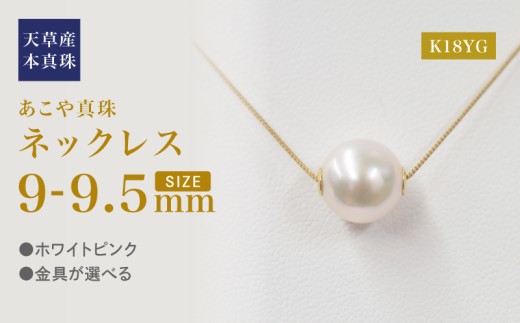 S101-451_あこや真珠 天草 ネックレス ピンク スルー シリコン 9mm - 9.5mm 調色 K18YG