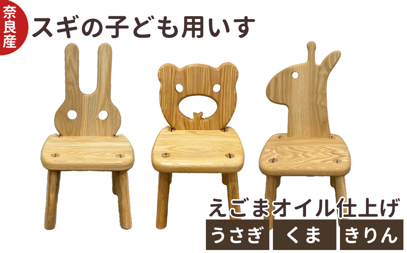 
            口に触れても安心 スギ の 子ども用 いす うさぎ くま きりん ｜ 椅子 イス 子供用 こども 用 子供 キッズ 動物 どうぶつ アニマル  杉 奈良県 五條市 木製 ウッド 木工房ひらおか キュート かわいい えごまオイル 背もたれ 家具 子供部屋 リビング インテリア ベア ラビット チェア 木材 木工製品 子供いす 誕生日 選べる 種類
          