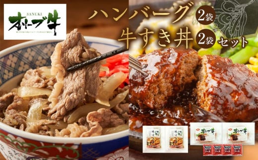 オリーブ牛　ハンバーグ2袋・牛すき丼2袋セット