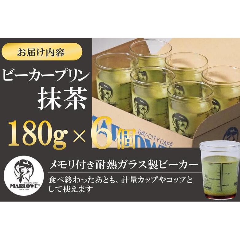 【宇治抹茶】抹茶プリン6個セット〈マーロウ  プリン 宇治抹茶 抹茶  スイーツ デザート  ギフト 贈り物 瓶入り ビーカー〉_イメージ2