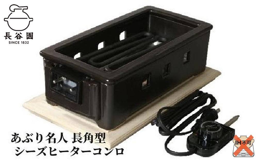 伊賀焼 あぶり名人 長角型（シーズヒーターコンロ） 242161_AN041