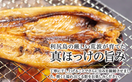 利尻島産 開きほっけ醤油干し7枚＜利尻漁業協同組合＞