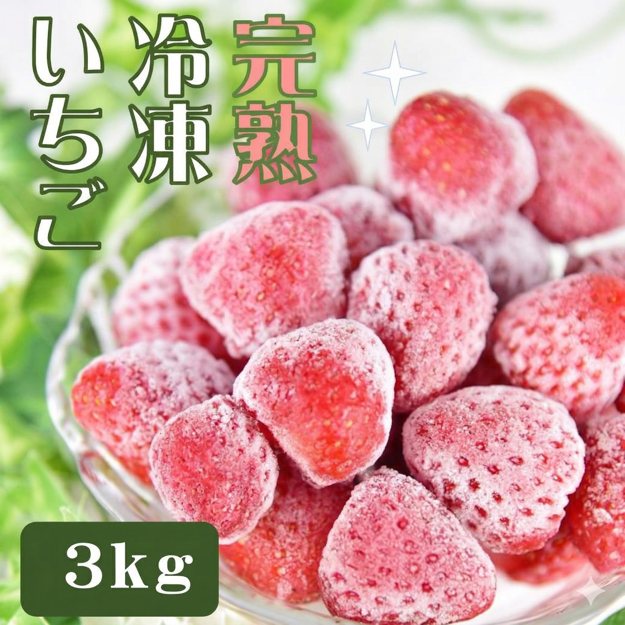 【先行予約】特別賞受賞！完熟冷凍いちごBabyBerryFarm（3kg）【いちご 果物 フルーツ 苺 冷凍 フローズン イチゴ くだもの 静岡県産 期間限定 ふるさと納税】