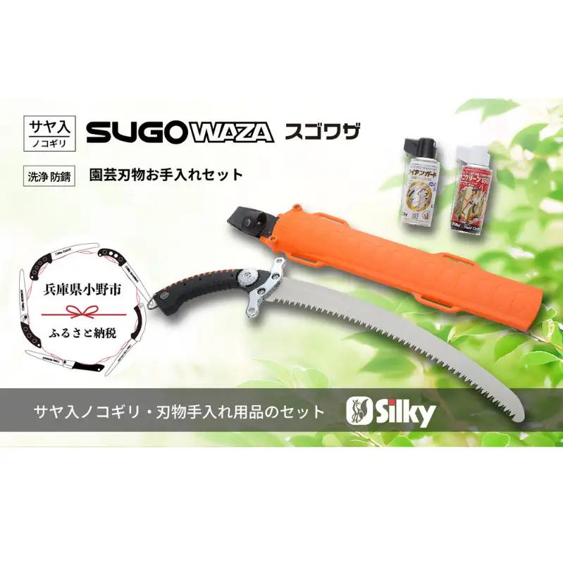 山林鋸 シルキー セットA 安全 滑り防止 山林鋸