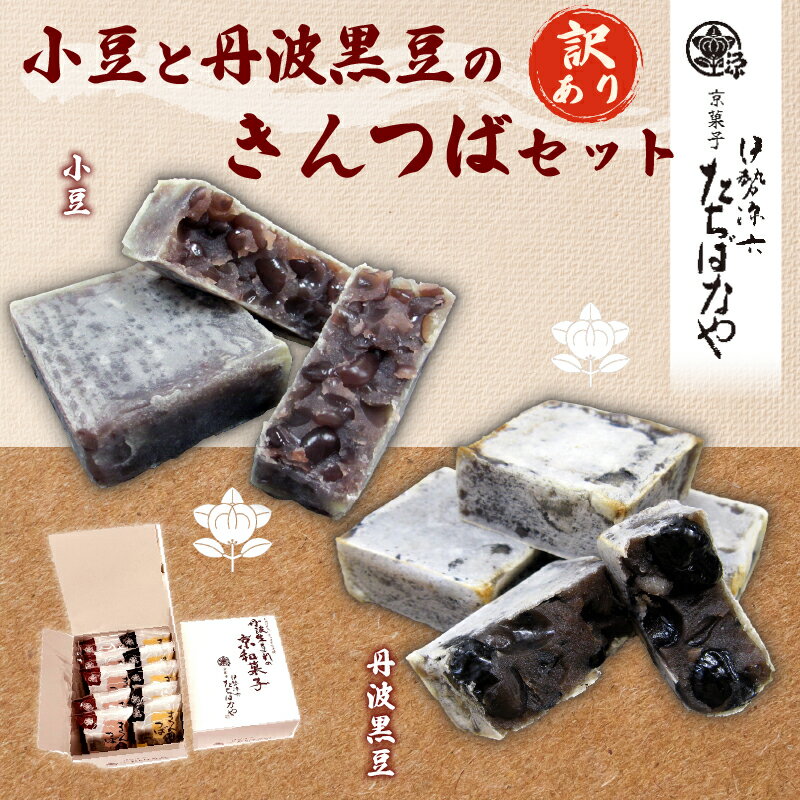 【ふるさと納税】＜訳あり＞簡易包装 きんつば・黒豆きんつばセット (金つば×5個・丹波黒豆金つば×5個) きんつば 金つば 小豆 小豆金つば 黒豆 黒豆金つば 和菓子 お菓子 おつまみ お取り寄せ 詰め合わせ 【fc-BI002】【伊勢源六たちばなや】
