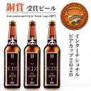 【ふるさと納税】KIX BEER デュンケル12本セット 関西国際空港 関空