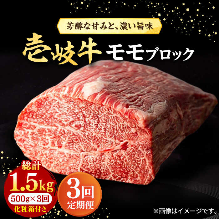 【ふるさと納税】【全3回定期便】＼ぐるナイで紹介／ 壱岐牛 モモブロック 500g［化粧箱付き]《壱岐市》【株式会社イチヤマ】[JFE093] 黒毛和牛 A5ランク 定期便 肉 牛肉 モモ ブロック ブロック肉 塊肉 ステーキ BBQ 赤身 焼肉 焼き肉 75000 75000円 焼肉用