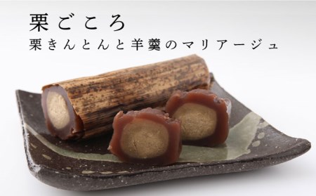 【岐阜県産の栗使用】栗ごころ1本・焼き栗きんとん5個 多治見市/松谷園 栗 和菓子  [TAX001]