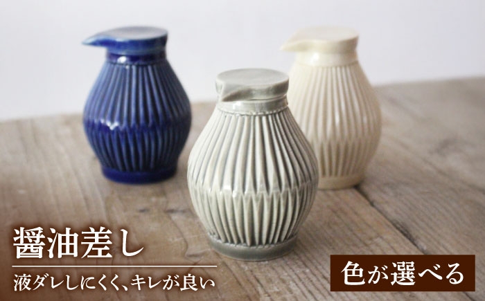 
                  【美濃焼】醤油さし 3色から選べる 【大江 憲一】陶芸家 手造り 液だれしにくい しょう油 キッチンツール  [MGX001]
                