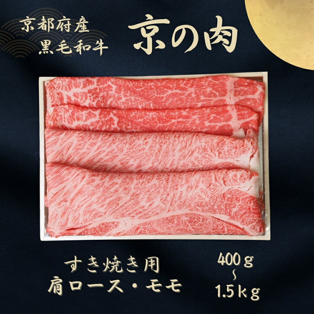 【ふるさと納税】京都府産黒毛和牛 【京の肉】肩ロース・モモスライス 400g～1.5kg 国産牛 牛肉 国産 和牛 すき焼き しゃぶしゃぶ 牛肉 もも 赤身 赤身肉 鍋 ギフト 贈答 薄切り スライス 冷凍 京都 あっさり モモ スライス