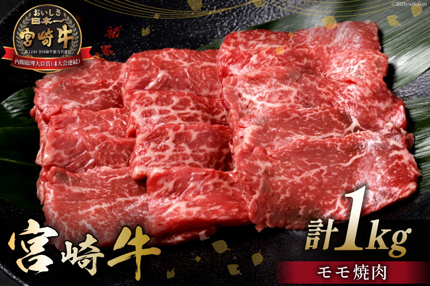 
                  牛肉 宮崎牛 モモ焼肉 500g 2p 計 1kg [ミヤチク 宮崎県 日向市 452061585] 焼肉 冷凍 個包装 赤身 牛モモ 牛肉 国産 赤身 牛肉 肉 小分け 牛肉 肉 和牛 キャンプ 牛肉 肉料理 ブランド牛 人気 国産 グルメ おすすめ 宮崎牛 焼肉 宮崎牛 牛肉
                