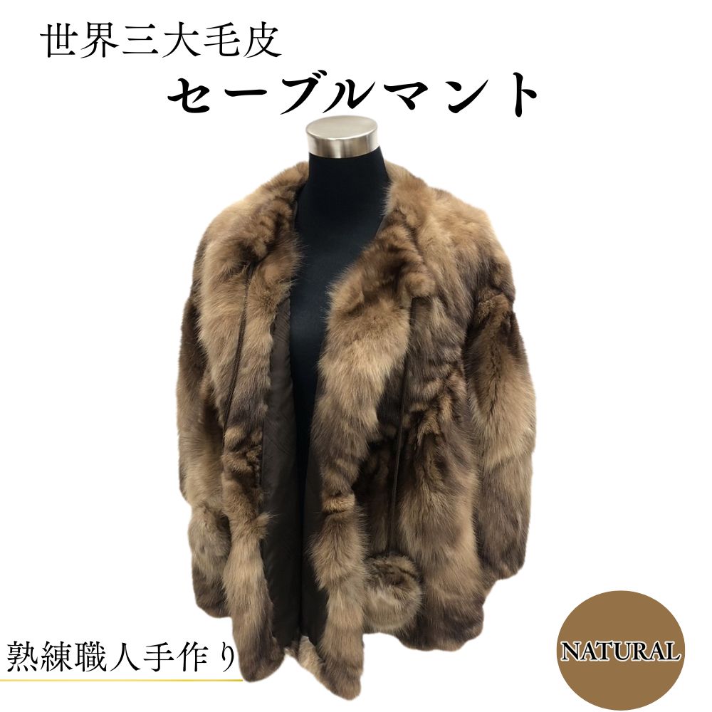 【ふるさと納税】セーブルマント 世界三大毛皮／西本毛皮商店 豪華 毛皮 リアルファー 綺麗目 上品 お洒落 ファッション 奈良県 宇陀市