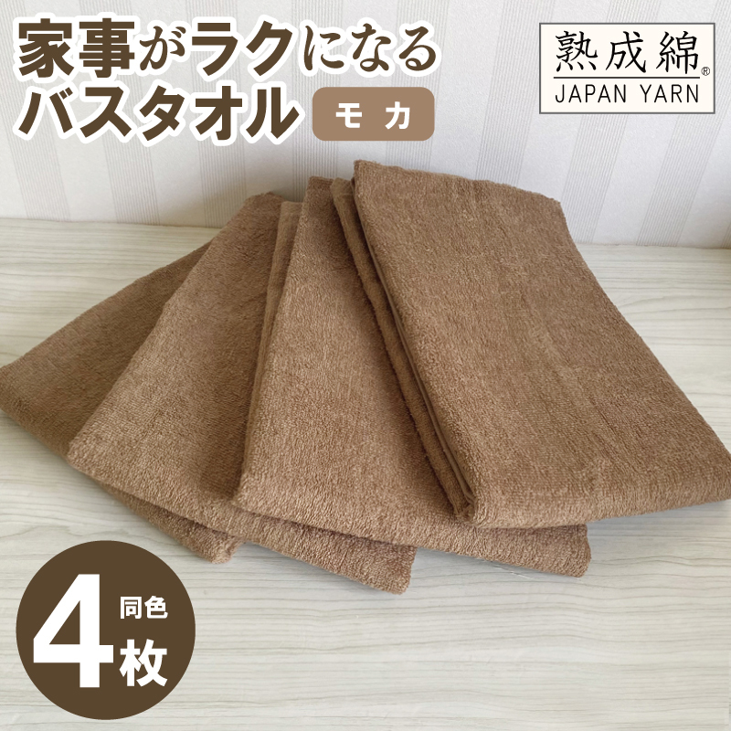 【スピード発送】家事がラクになるバスタオル 4枚セット（モカ）泉州タオル【泉州タオル 国産 吸水 普段使い 無地 シンプル 日用品 家族 ファミリー】 knt0038