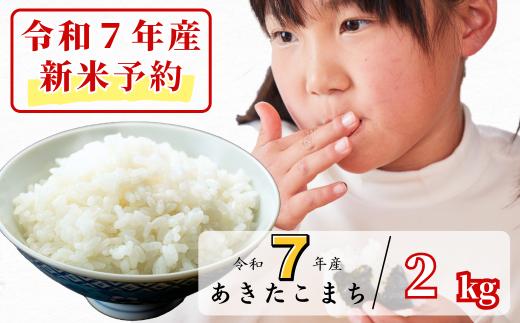 《令和7年産新米予約・10月ごろよりお届け開始》白米 2kg 令和7年産 あきたこまち岡山 あわくら源流米　K-be-AECA