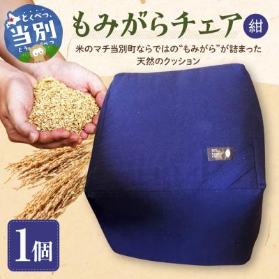 ふるさと納税 当別町 もみがらチェア【紺色】_tb27-002