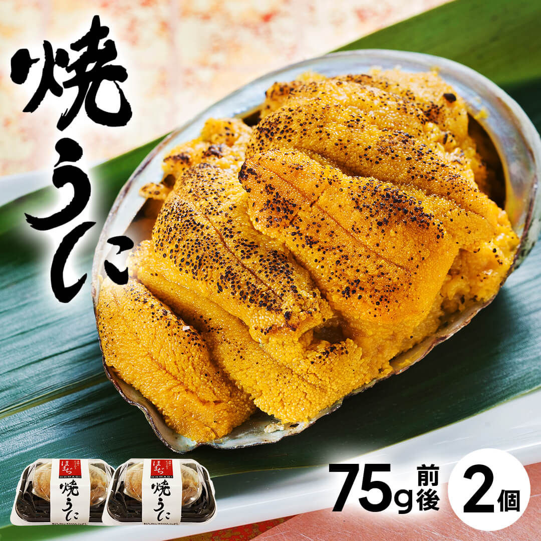 【ふるさと納税】 [ 12/24まで年内配送・年末配送可 ] うにの貝焼き 75g×2 ★スピード発送★ 焼き うに ウニ 雲丹 寿司 Sea urchin ごはん 夕飯 おかず おつまみ 加工 惣菜 調理不要 晩酌 米 丼 海産物 海鮮 魚介 魚介類 大船渡 三陸 岩手県 国産